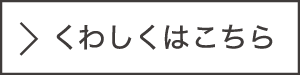 くわしくはこちら